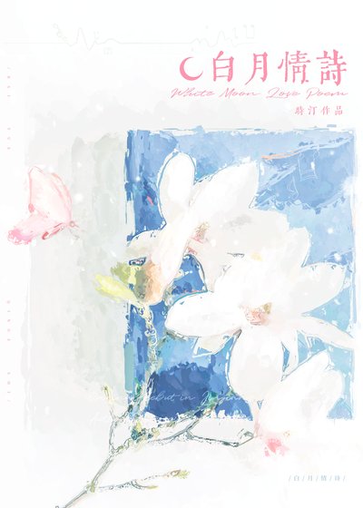 白月情诗