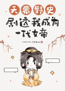 《天幕野史剧透我成为一代女帝》