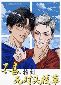 《不良要当死对头校草的监护人》