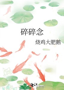 《碎碎念》