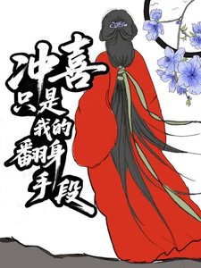 《冲喜只是我的翻身手段》