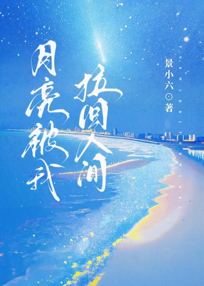 月亮被我拉回人间