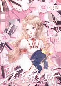 《快穿:在偏执男配心尖肆意撒娇》