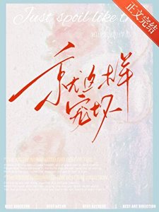 《就这样宠坏》