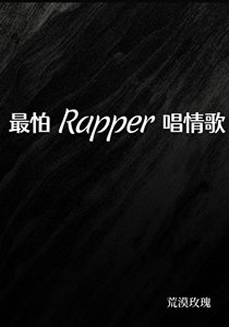 《最怕Rapper唱情歌》