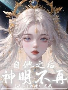 《自她之后,神明不再【快穿】》