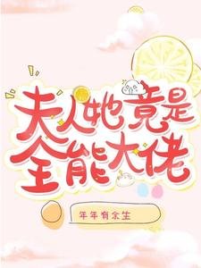 《夫人她竟是全能大佬》