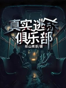 《真实逃杀俱乐部》