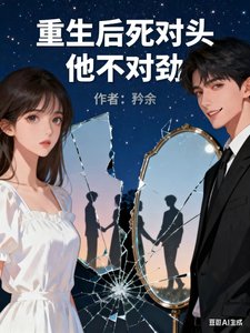 《重生后死对头他不对劲》