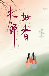 《夫郎好香,却只想和我做兄弟》