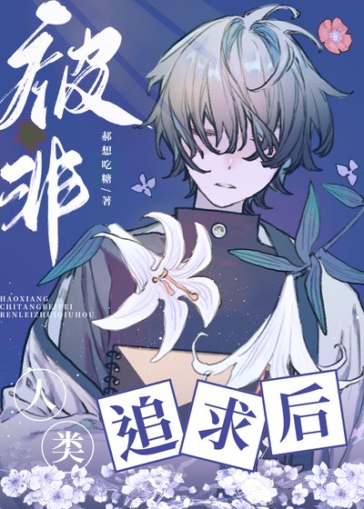 （综漫同人）开局被八尺大人追求后