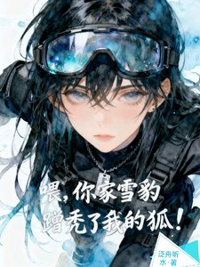 《喂,你家雪豹蹭秃了我的狐!》