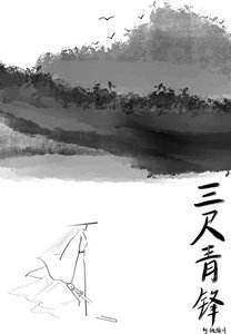 《三尺青锋》
