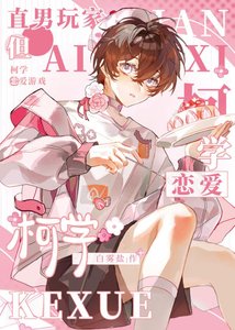 《(综漫同人)直男的柯学恋爱游戏》