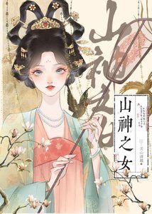 《山神之女》