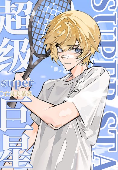 网球！超级巨星[竞技]