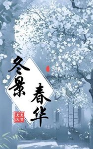 《冬景春华》