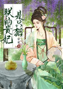 《朕的贵妃是只猫》