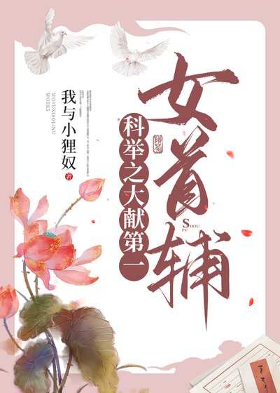 科举通关后她成了女首辅