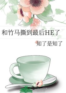 《和竹马撕到最后HE了》