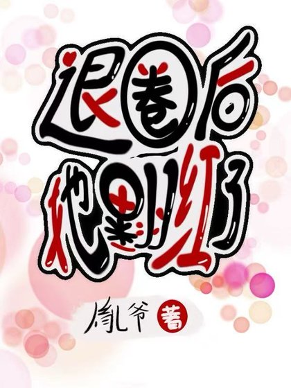 退圈后她翻红了