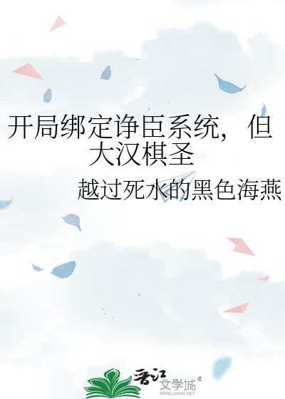 《开局绑定诤臣系统,但大汉棋圣》