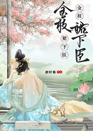 《金枝裙下臣》