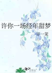 《许你一场经年甜梦》