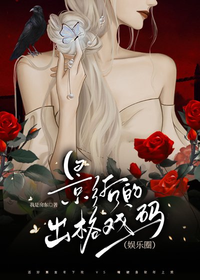 影后的出格戏码（娱乐圈）