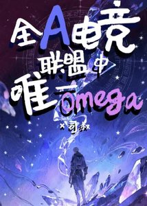 《全A电竞联盟中唯一Omega》