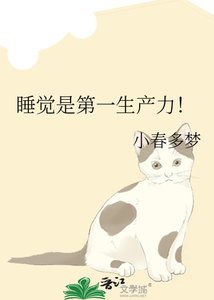 《睡觉是第一生产力!》