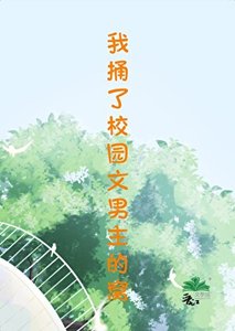 《我捅了校园文男主的窝》