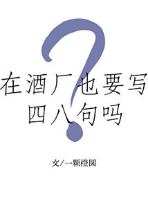 《在酒厂也要写四八句吗?》