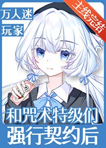 《和咒术特级们强行契约后》