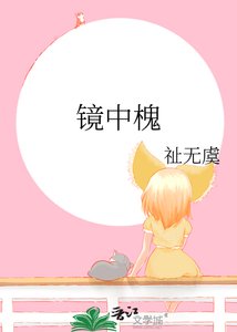 《镜中槐》