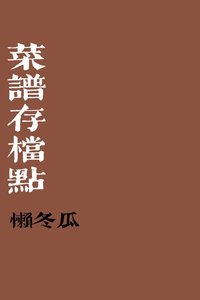 《菜谱存档点》