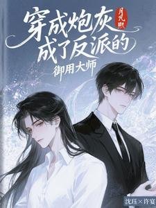 《穿成炮灰成了反派的御用大师》
