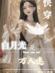 《快穿:白月光是万人迷》