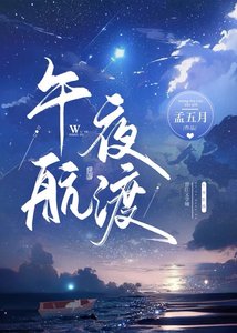 《午夜航渡》
