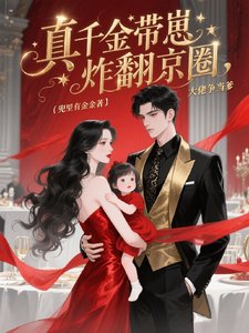 真千金带崽炸翻京圈，大佬争当爹