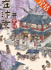 《汴京食滋味》