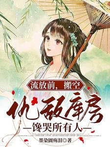 《流放前,搬空仇敌库房馋哭所有人》