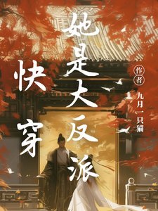 《快穿:她是大反派》