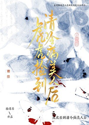 《虎虎捡到眼盲病美人后》