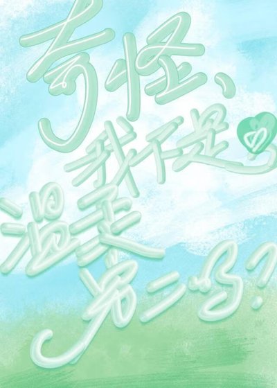 啊，我不是温柔男二吗？