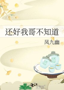《还好我哥不知道》