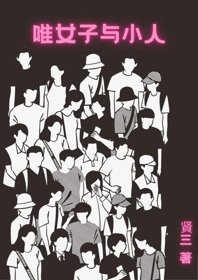 《唯女子与小人》