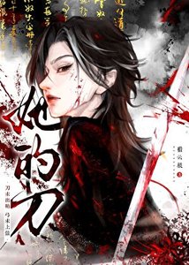 《她的刀收不回鞘》