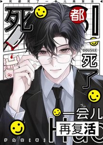 《死都死了,一会儿再复活》