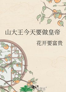 《山大王今天要做皇帝》
